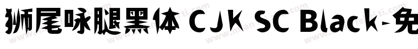 狮尾咏腿黑体 CJK SC Black字体转换